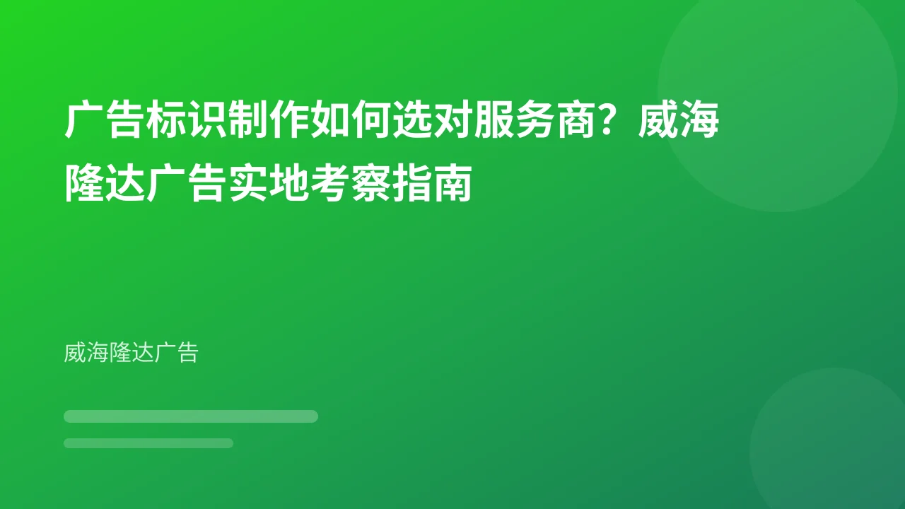 广告标识制作如何选对服务商?威海隆达广告实地考察指南