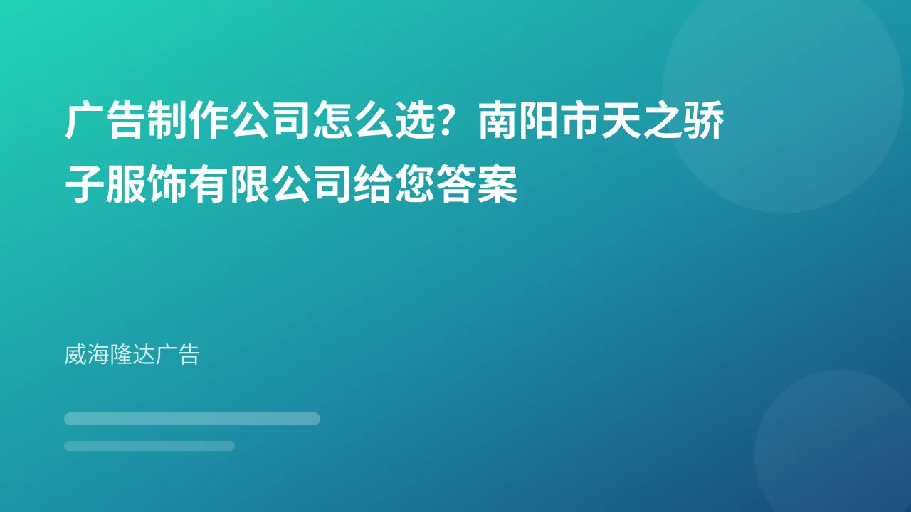 广告制作公司怎么选?南阳市天之骄子服饰有限公司给您答案